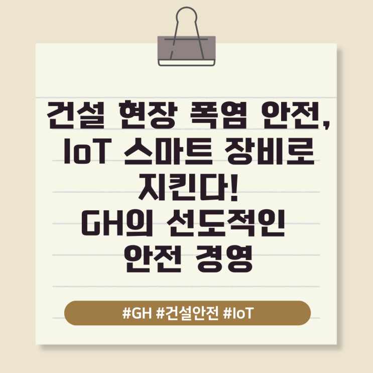  건설 현장 폭염 안전, IoT 스마트 장비로 지킨다! GH의 선도적인 안전 경영