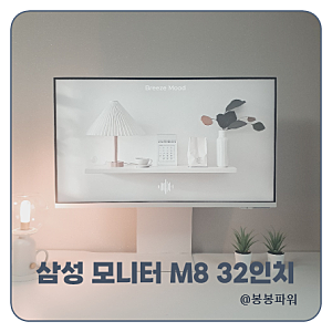 이쁘면 다냐? 삼성 스마트 모니터 M8 1년 32인치 4K 사용 리얼 후기