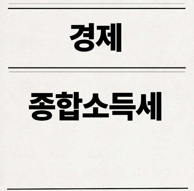  종합소득세, 제대로 알고 계산하고 신고하세요!