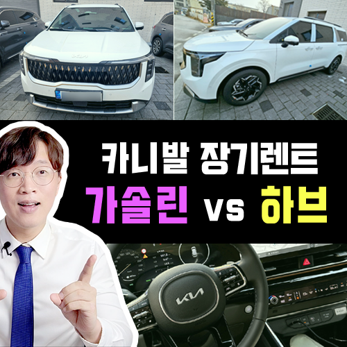  2026 카니발 가솔린 vs 하이브리드 / 장기렌트 카 월 유지비 비교