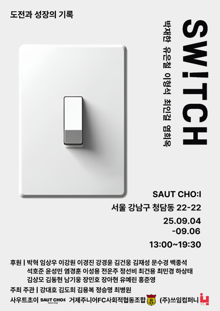  운동선수의 삶의 스토리를 담은 전시회 'SW!TCH', 'SAUT CHO:I'에서 개최 예정