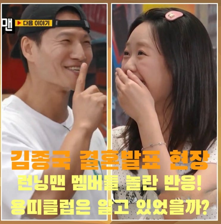 <b>김종국</b> 결혼발표 <b>런닝맨</b> 지석진 <b>송지효</b> 유재석 하하 지예은... 