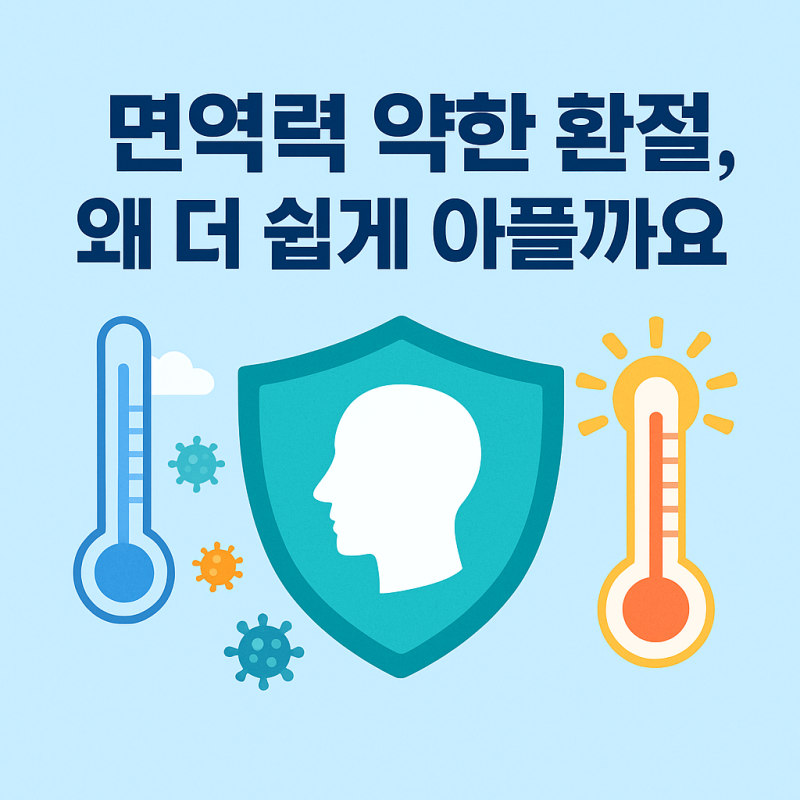 안양범계이비인후과｜면역력 약한 환절기, 왜 더 쉽게 아플까요?