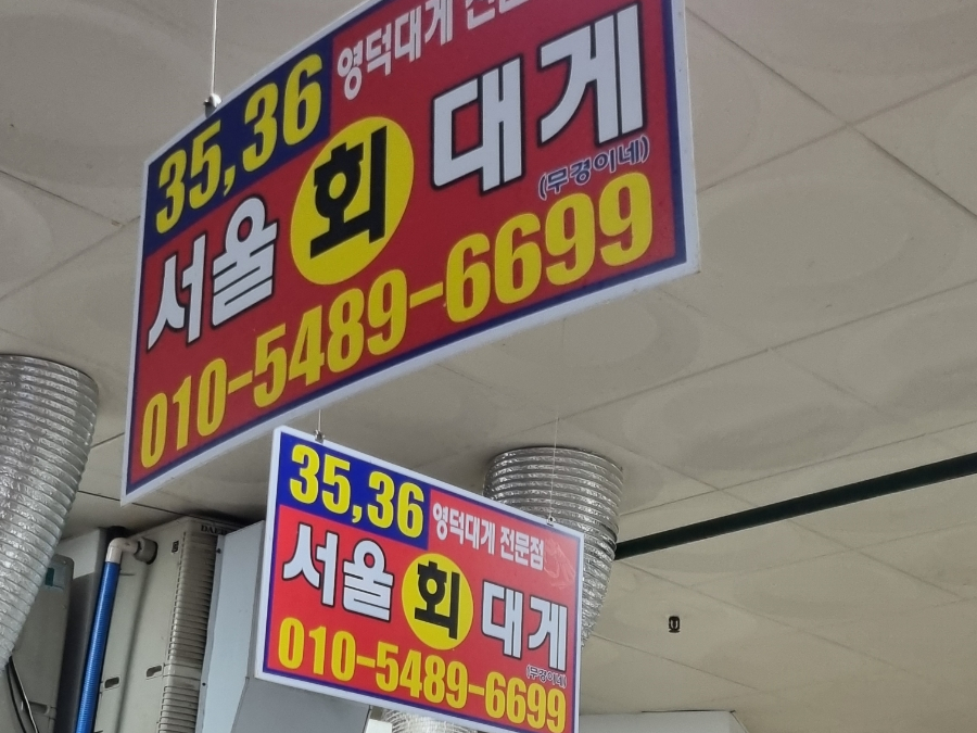 서울회대게 사진 4