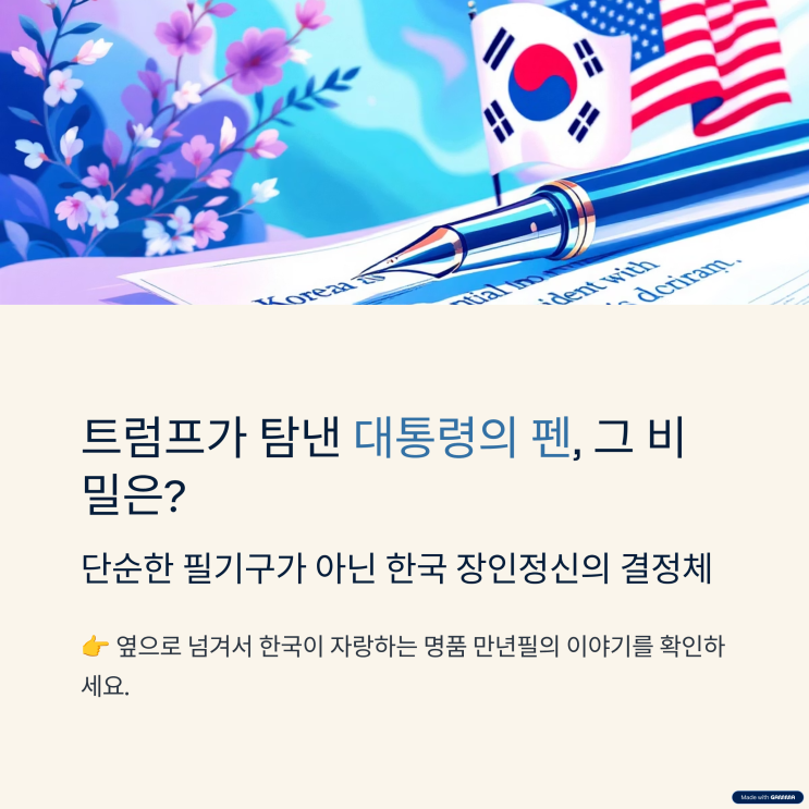  트럼프가 탐낸 이 대통령의 펜, 국산 제나일 만년필의 비밀
