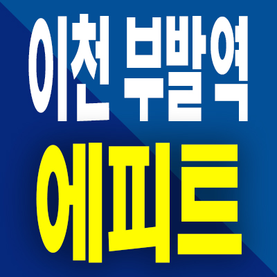  이천 부발역 에피트 아파트 아미1지구 미분양아파트 분양가 공급내용