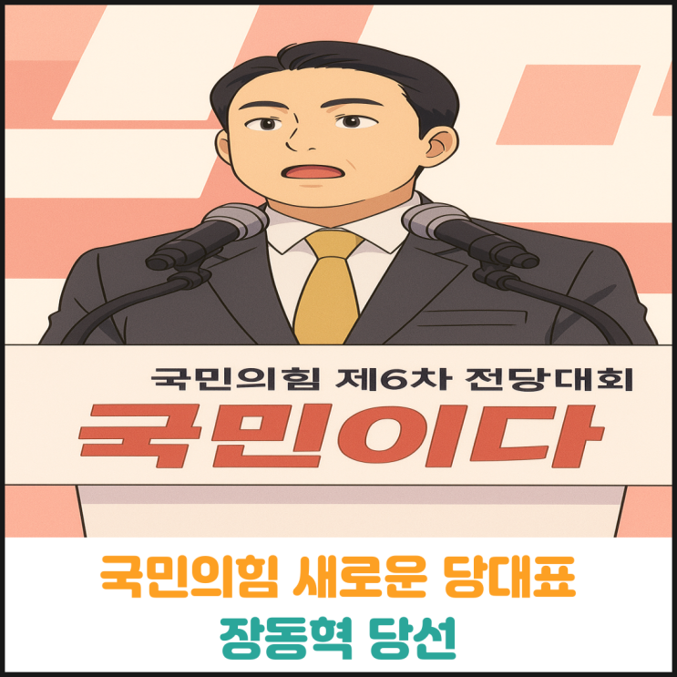  국민의힘 새로운 당대표, 장동혁 당선