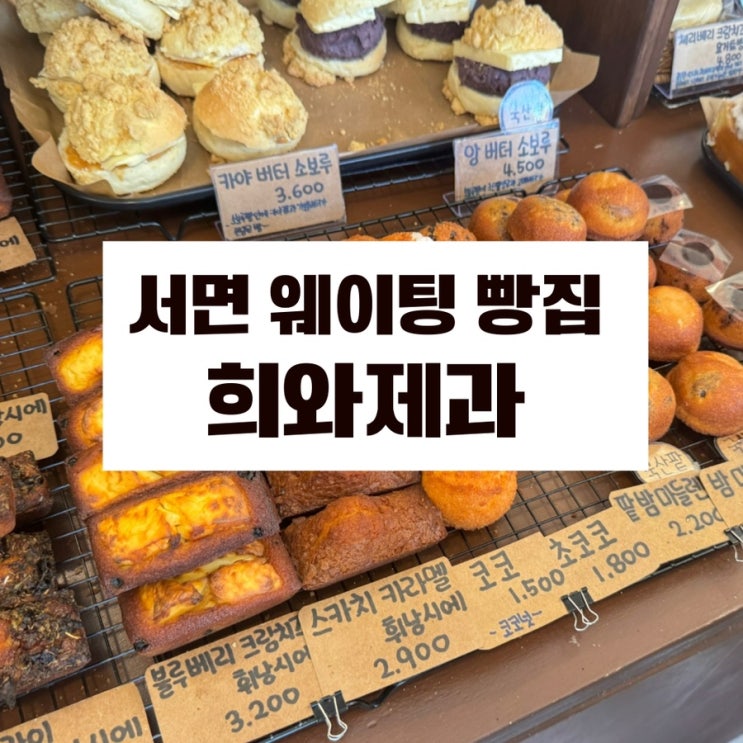  서면맛집 희와제과 추천메뉴 웨이팅꿀팁