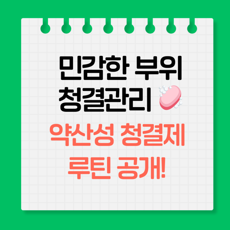  여성 위생관리 필수템! 약산성 여성청결제 사용법 