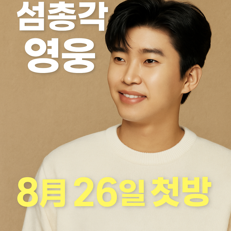 <b>임영웅</b> 예능 데뷔작 <b>섬총각 영웅</b>, 8월 26일 첫방 전 핵심 정리