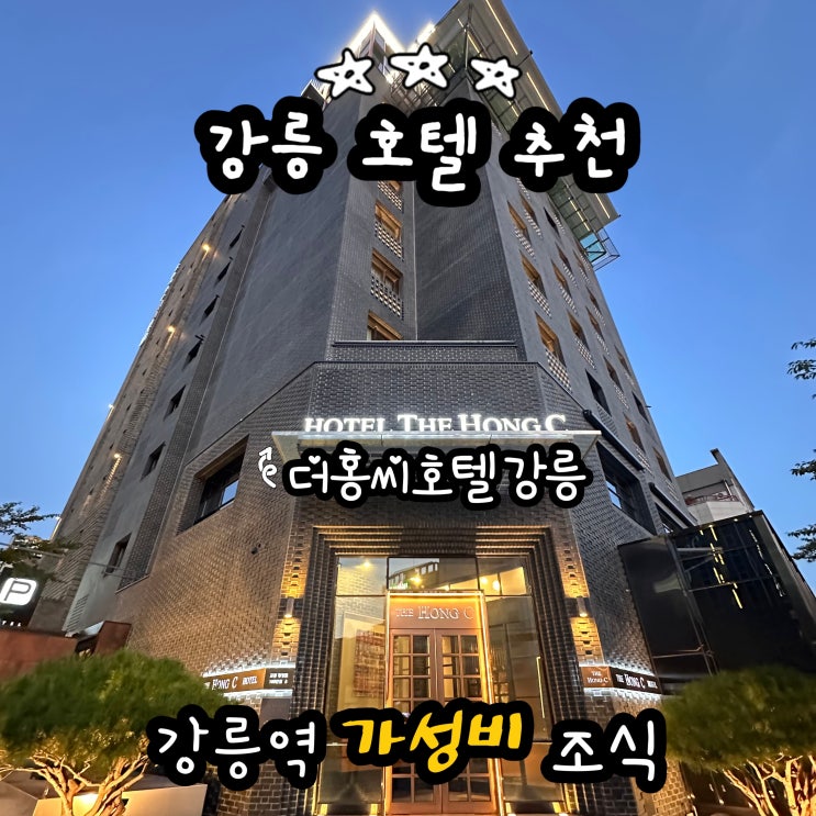 강릉 여행 숙소 더홍씨호텔, 가성비 좋은 시내 호텔 조식 후기 (강릉역 근처 추천)