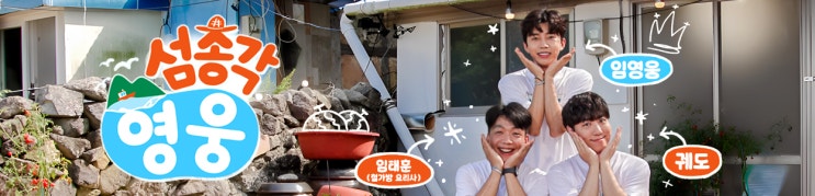 임영웅 × 궤도 × 임태훈 × 이이경, 2회 예고 <b>임영웅 결혼 계획</b>... 