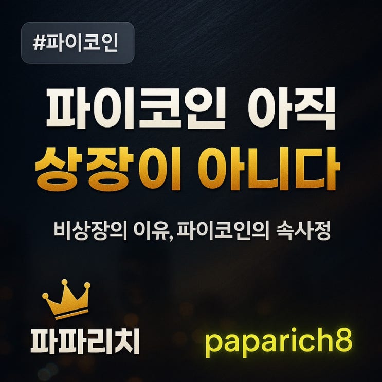  파이코인 아직 비상장? OKX 거래는 진짜일까 진실 공개