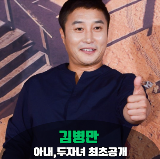 개그맨 김병만, 아내와 두 자녀 최초 공개 “내가 돌아가고 싶은 집”