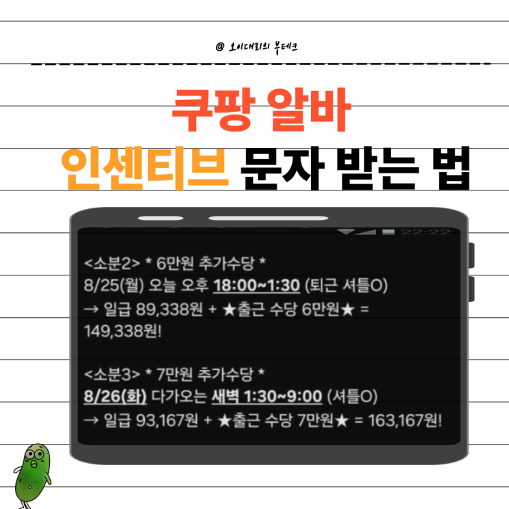  쿠팡 알바 인센티브 문자 받는 법