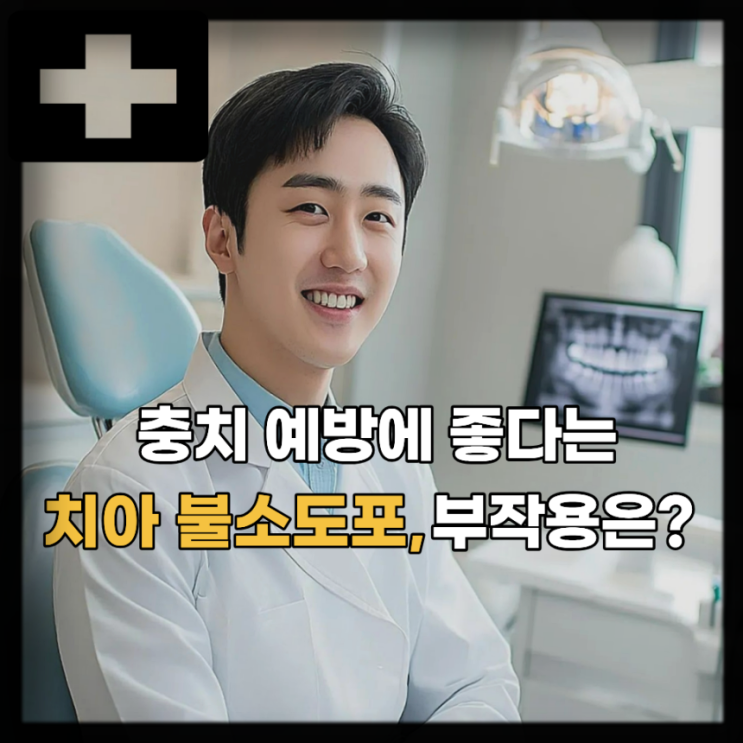  치아관리 필수! 치아 불소도포 효과 불소코팅 부작용은?