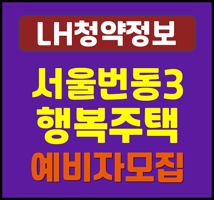  서울 번동주공3단지 행복주택 lh 임대보증금 월보증금