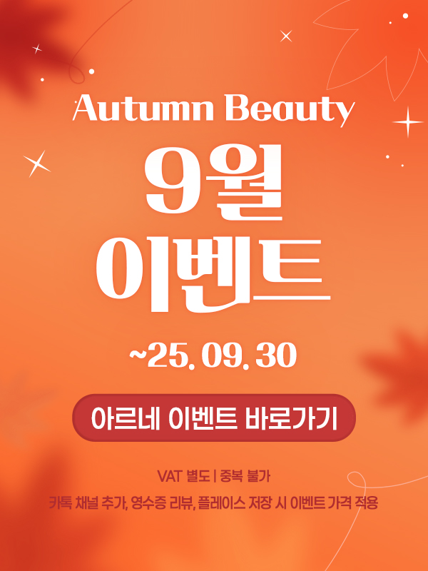  안산아르네의원 9월 피부 이벤트 안내
