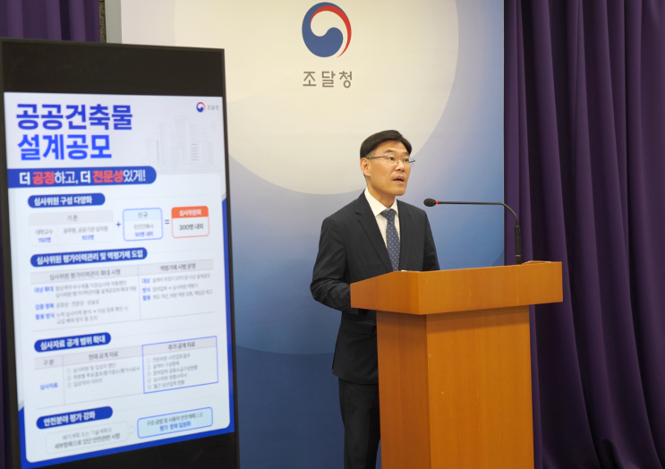  2025 조달청 설계공모 혁신방안｜심사위원 이력관리·안전평가 강화