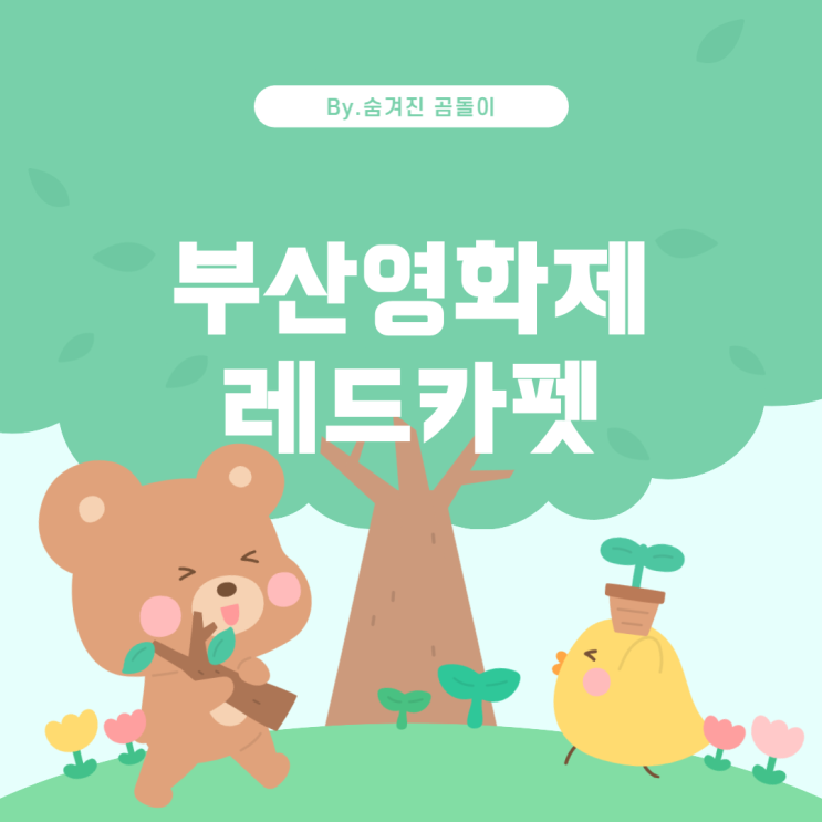  부산국제영화제, 레드카펫: 놓치지 마세요!