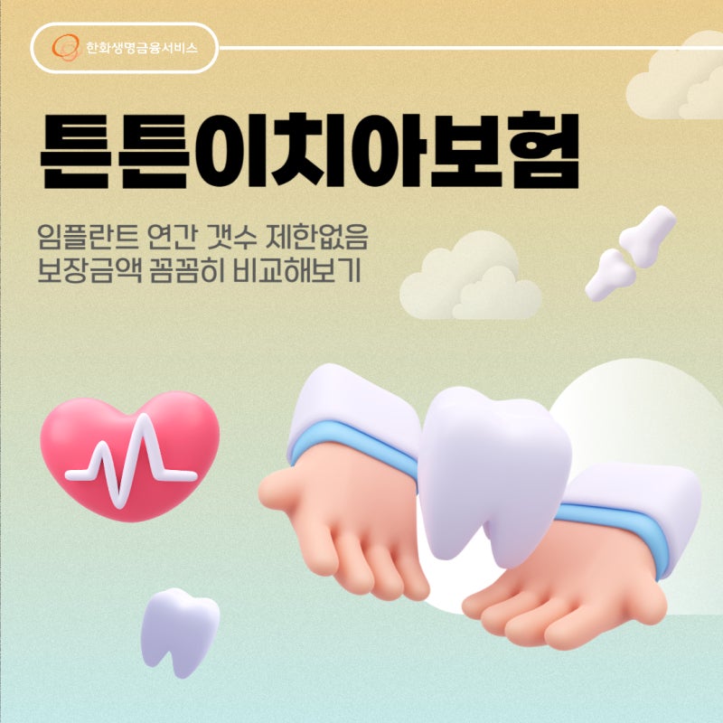 튼튼이치아보험 임플란트 연간 갯수 제한없음 보장금액 꼼꼼히 비교해보기