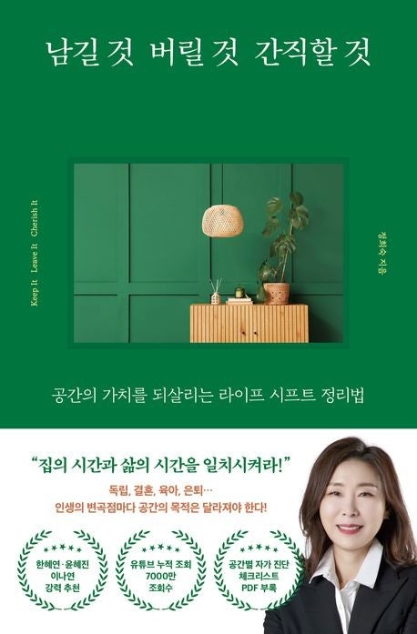  [서평] 남길 것 버릴 것 간직할 것