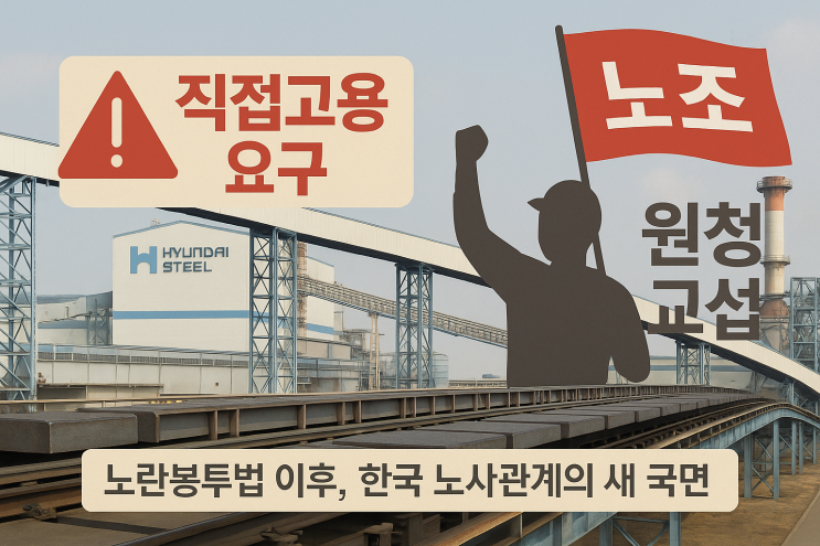 현대제철 비정규직, “직접고용하라”…원청 <b>교섭</b> 요구로... 