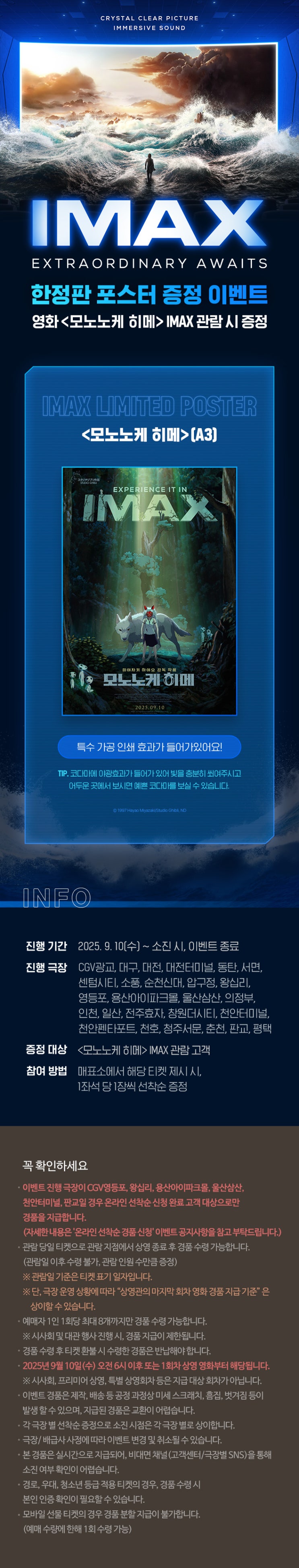  [CGV] <모노노케 히메> IMAX 포스터 증정 이벤트