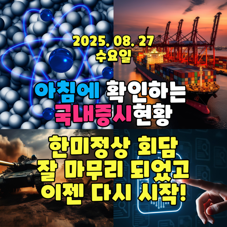  2025년 8월 27일(수) 주요 증시 및 스케줄 (큰 이벤트를 잘 넘긴 증시. 이제 다시 시작!!)