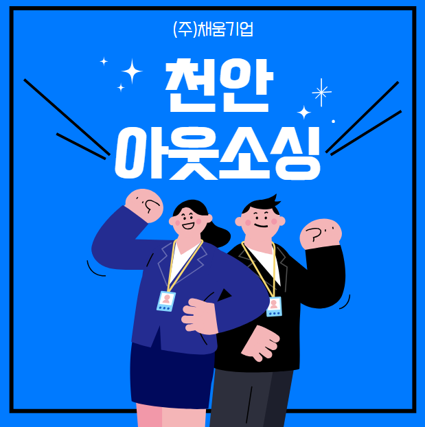  천안 아웃소싱으로 비용 절감 + 효율성 상승