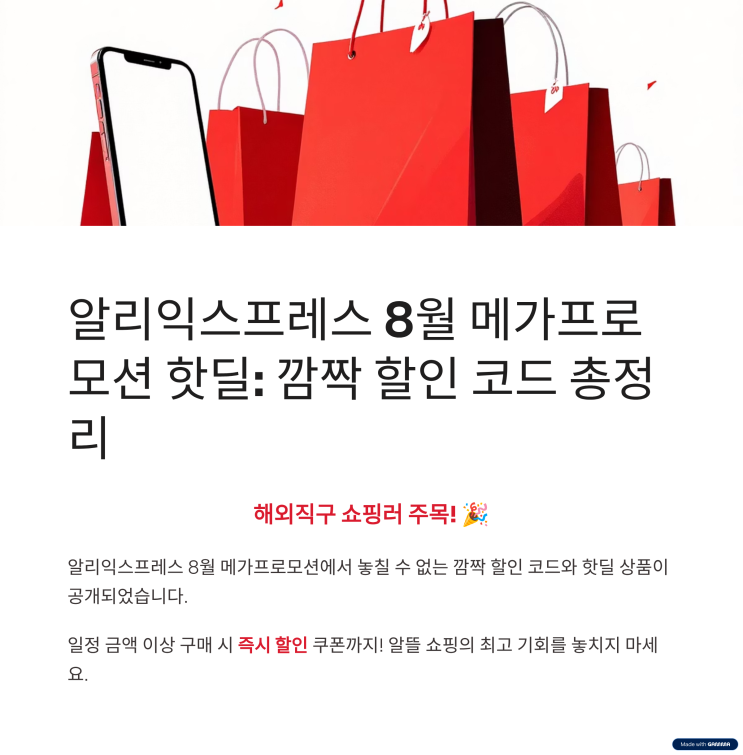  알리익스프레스 8월 메가프로모션 핫딜: 깜짝 할인 코드 총정리
