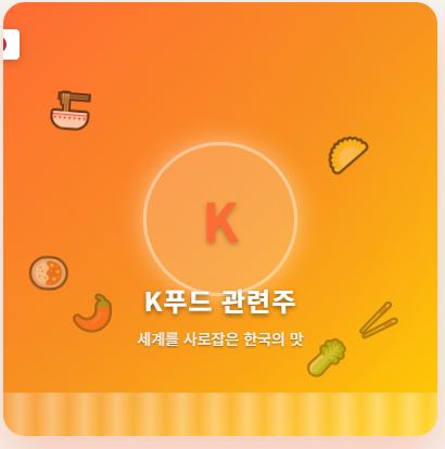  K푸드 관련주 · 대장주 TOP5 : K컬쳐 수혜에 따른 한국 음식의 세계화