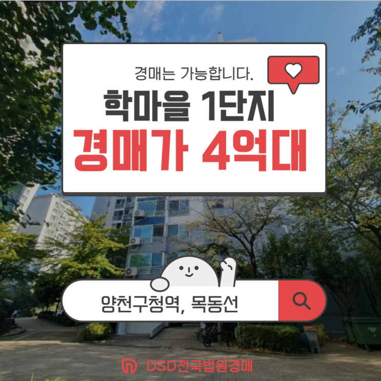  양천구아파트경매 시세 대비 저렴한 학마을 1단지