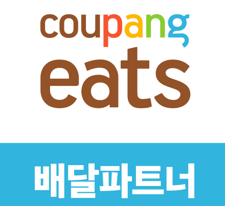 도보로 걷고 돈도 번다! 쿠팡이츠 배달 후기 & 추천코드 OHRCSOIK 혜택 안내