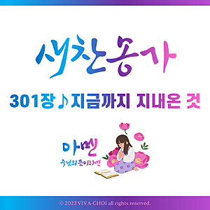 새찬송가 PPT :: 301장 지금까지 지내온 것