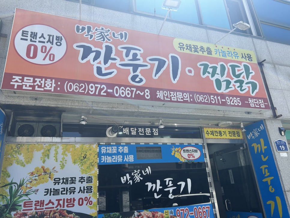 박가네깐풍기찜닭 첨단점 사진 2