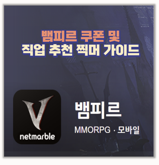  뱀피르 출시 무과금도 꿀 빠는 쌀먹 직업추천 및 쿠폰 정보 총정리