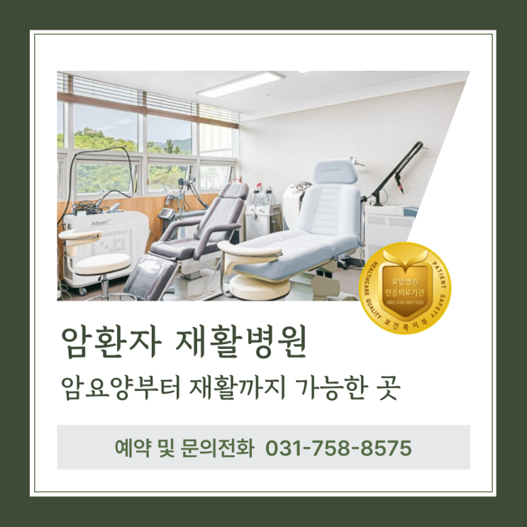  암환자 재활병원, 어디가 좋을까? 암요양부터 재활까지 가능한 곳