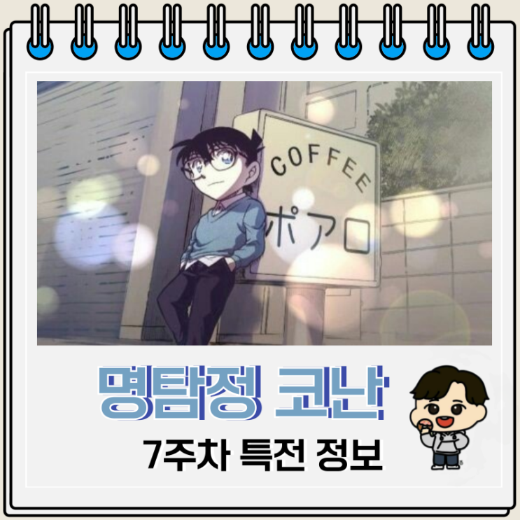  명탐정 코난 척안의 잔상 7주차 특전 마지막 정보