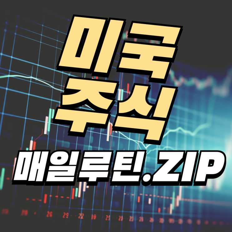  미국주식할때 매일 해야하는 루틴과 주식 사이트 활용 방법
