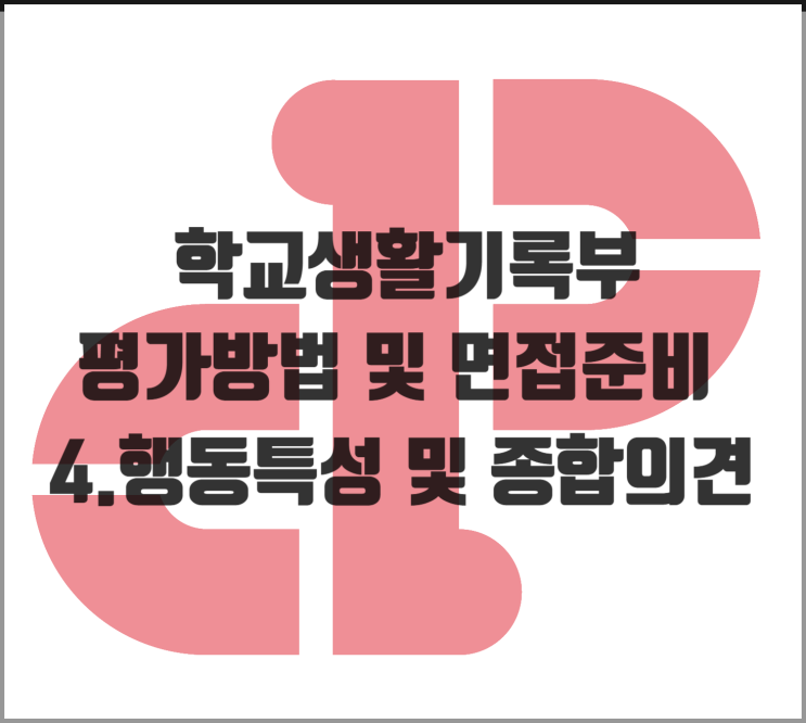  [생기부] 학교생활기록부 평가방법 및 면접준비 4.행동특성 및 종합의견
