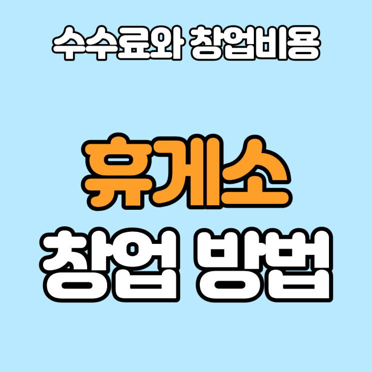  휴게소창업, 방법과 수수료. 특수상권에서 수익 안정화!