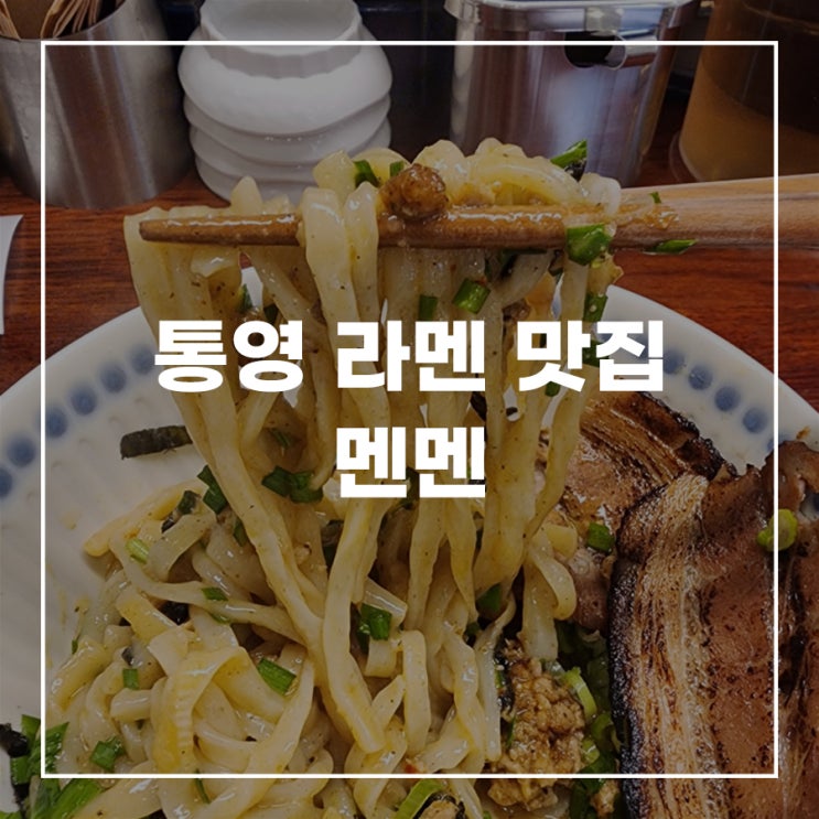  통영 라멘 맛집 도남동 마제소바 멘멘
