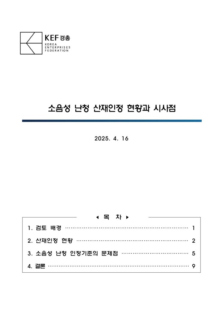 [경총] 소음성 난청 산재인정 현황과 시사점
