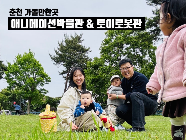  춘천 애니메이션박물관 & 토이로봇관 | 정신 하나도 없고 재밌음 ㅋㅋㅋ