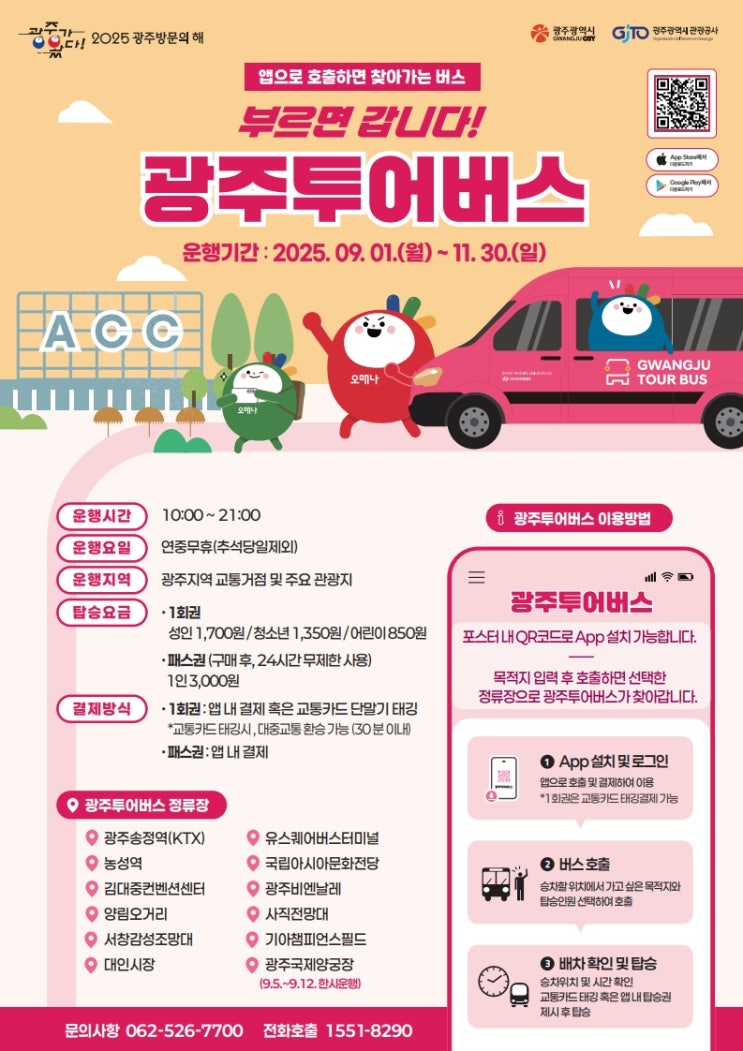  KIA 홈경기·비엔날레·양궁대회, '광주투어버스'로 한 번에 [한국철도일보]