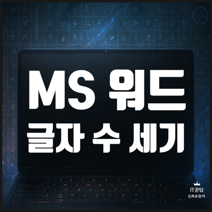  워드 글자수 세기 띄어쓰기 제외 및 포함하는 방법