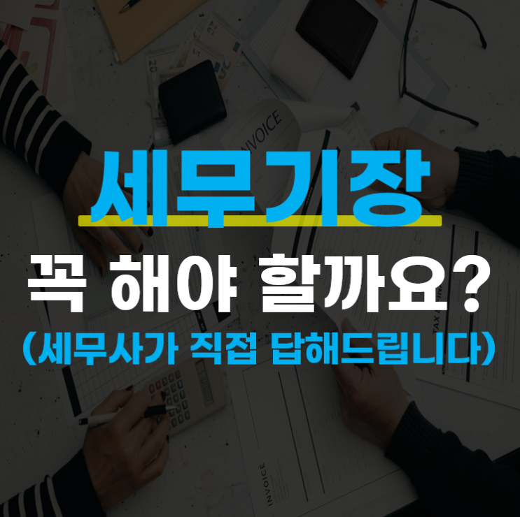  세무기장, 선택이 아닌 필수인 이유와 세무사 선택 기준