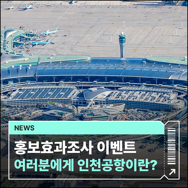  인천공항 홍보효과 설문조사(신세계 1만원등 213명)추첨~09.05