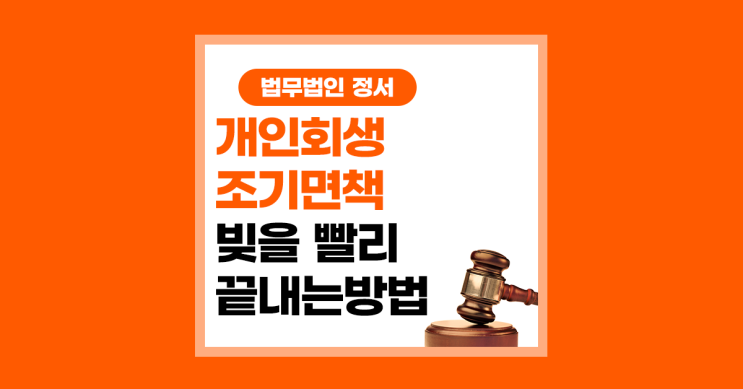  개인회생 조기면책 빚을 빨리 끝낼 수 있는 제도 주의할 점은